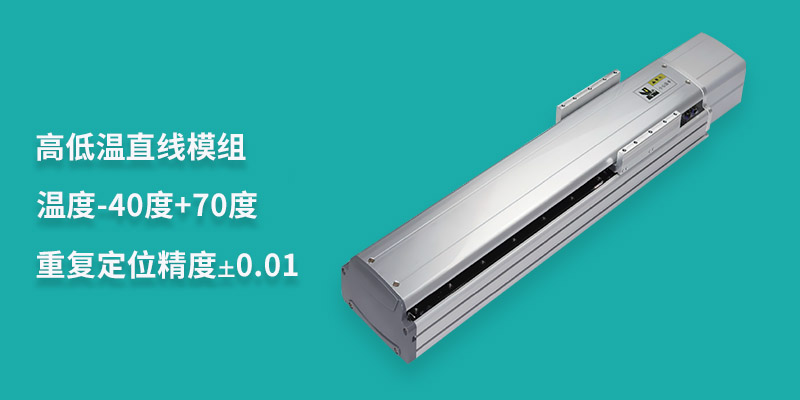 高低溫直線(xiàn)模組